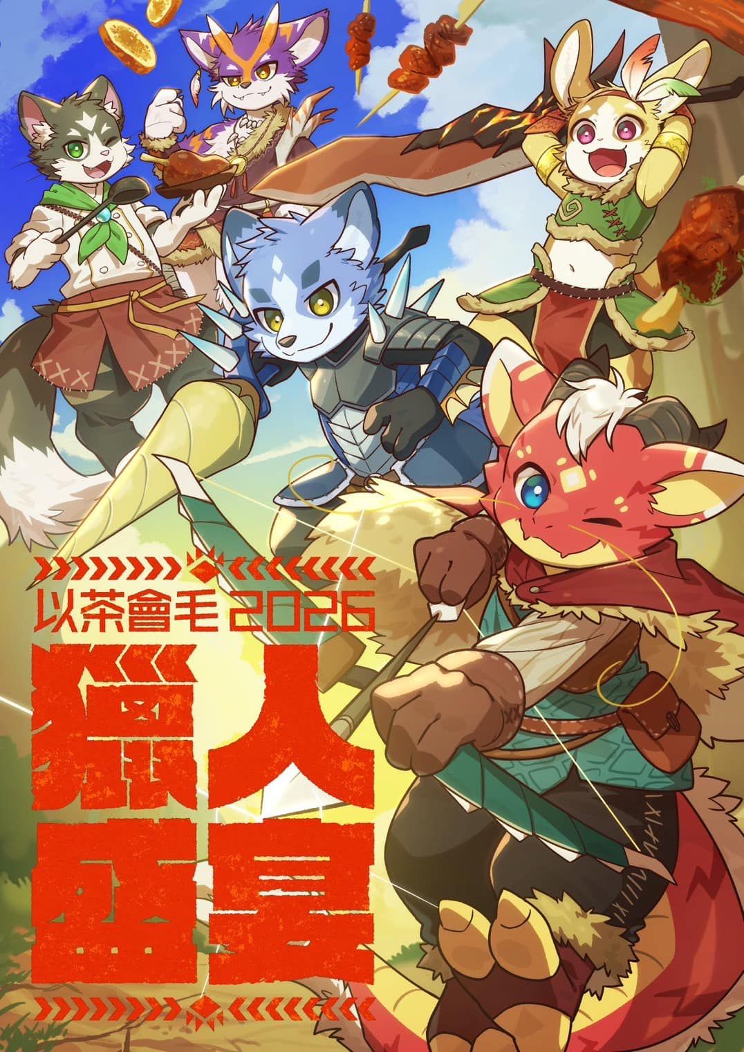 「以茶會毛2026-獵人盛宴」主題插畫海報，畫面中五隻獸裝角色身著狩獵裝束、手持烤肉串與武器。