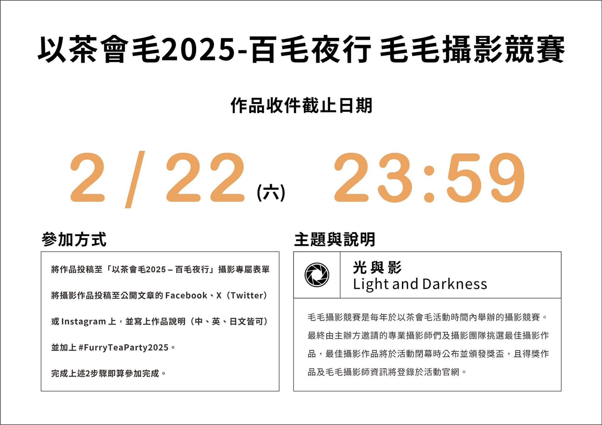「毛毛攝影競賽」活動海報：作品收件截止於2/22(六)23:59，需投稿至專屬表單，或於Facebook、X、Instagram公開發文並標註#FurryTeaParty2025，主題為「光與影 Light and Darkness」。