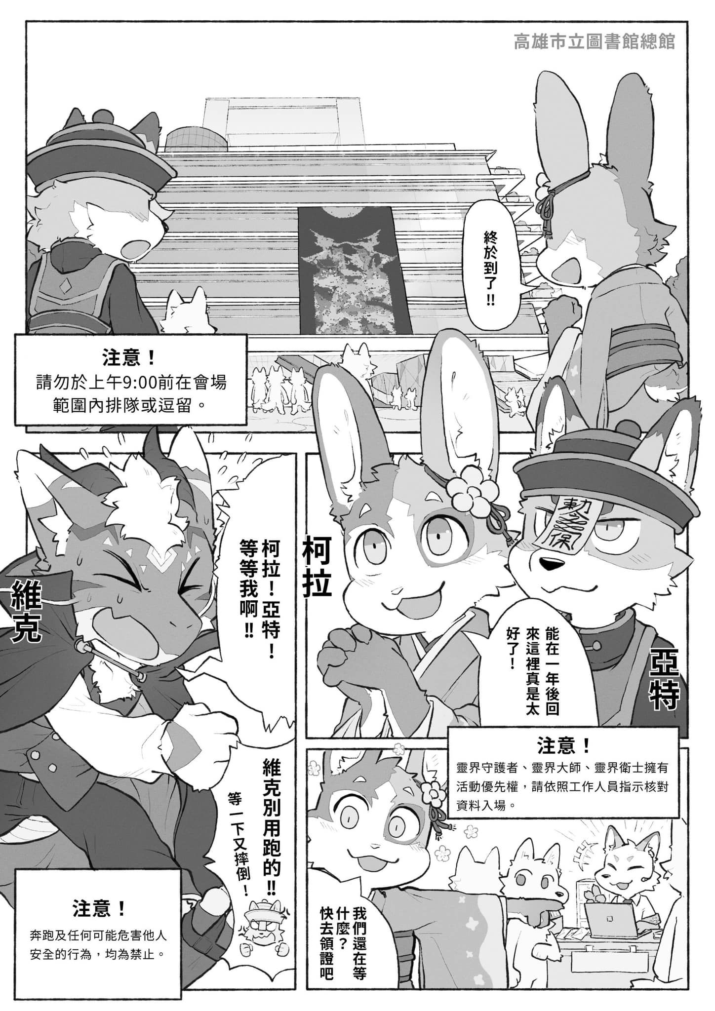 場規漫畫(中文版):毛毛角色們興奮抵達高雄市立圖書館總館會場,漫畫提醒請勿於上午9點前排隊逗留、禁止奔跑危害他人安全,並說明贊助者可優先核對資料入場。