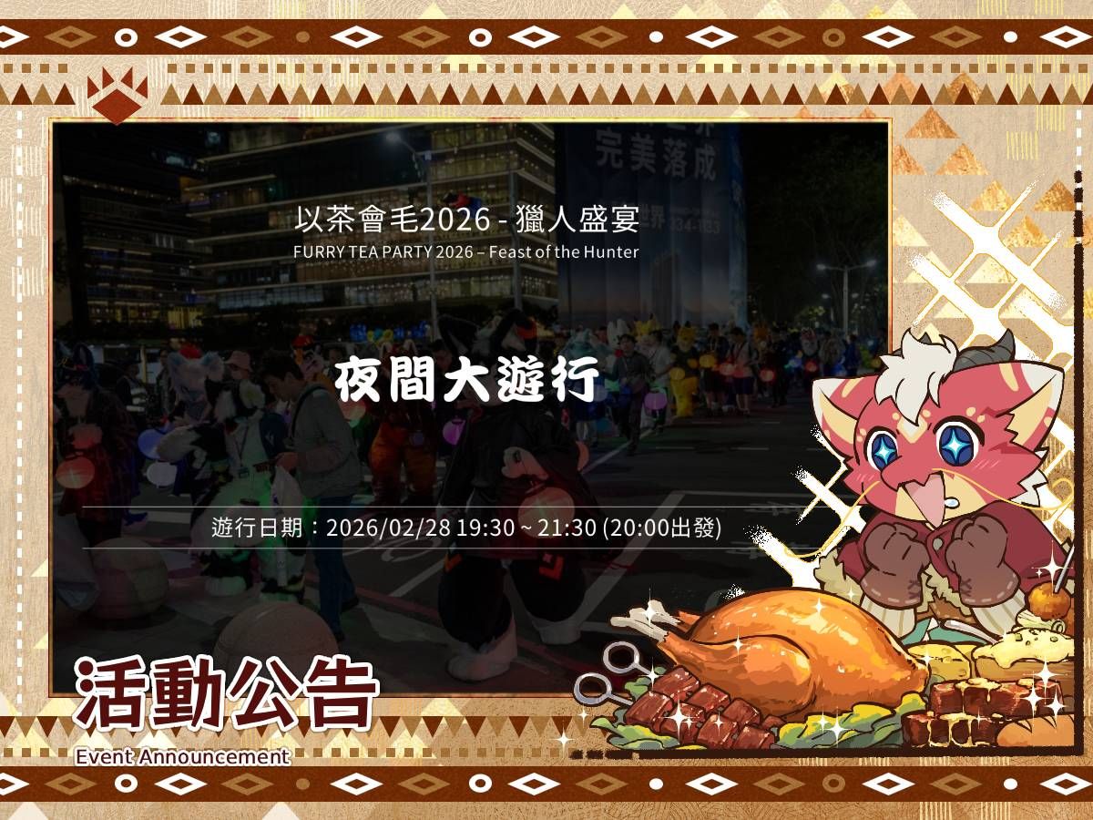 「以茶會毛2026-獵人盛宴」活動公告：夜間大遊行，遊行日期2026/02/28 19:30~21:30（20:00出發）