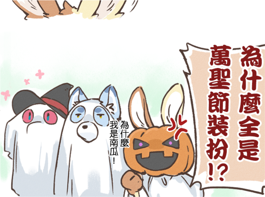 小劇場01封面漫畫：穿著萬聖節裝扮的幽靈、狼、南瓜造型角色們疑惑地問「為什麼全是萬聖節裝扮！？」南瓜角色補充「我是南瓜！」。