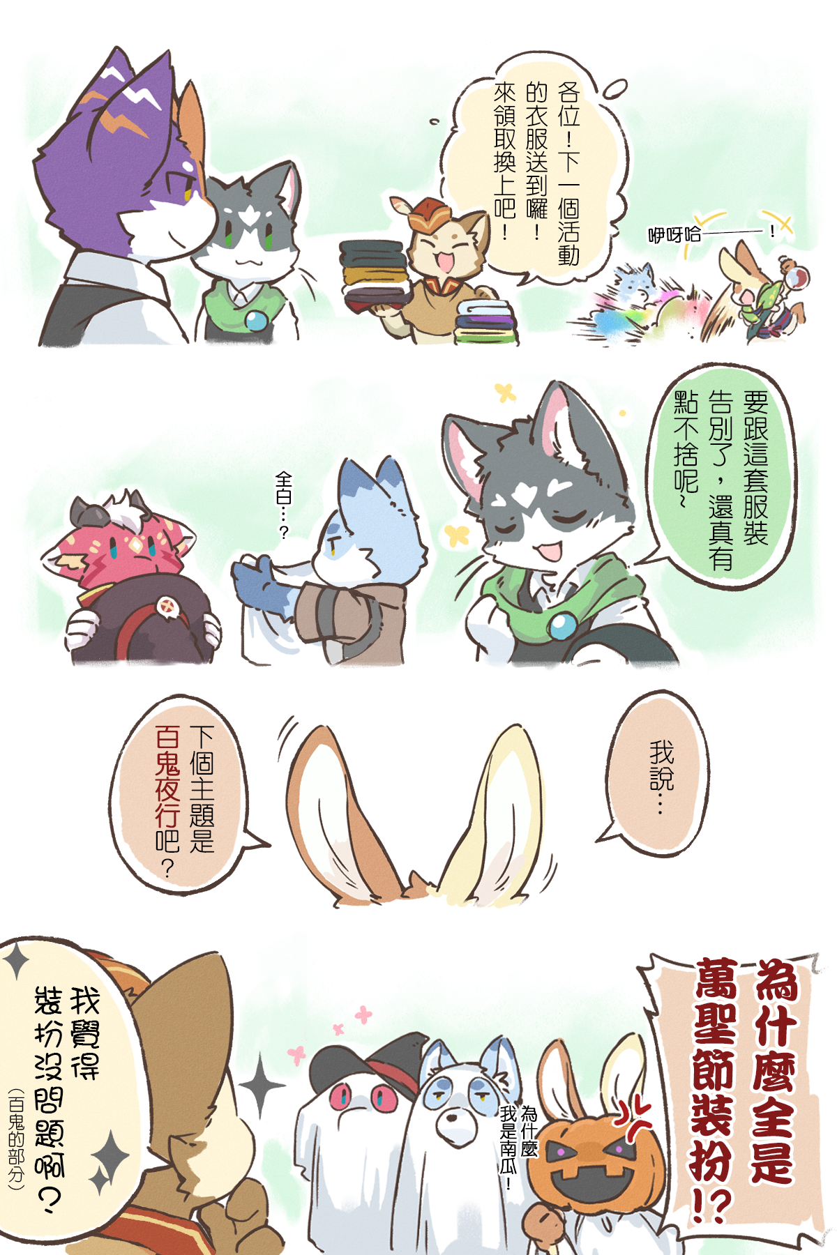 小劇場01漫畫全頁：角色們領取新一季換裝服飾，互相打趣告別舊裝扮，最後揭曉下個主題為「百鬼夜行」，並延續萬聖節裝扮的逗趣結尾。