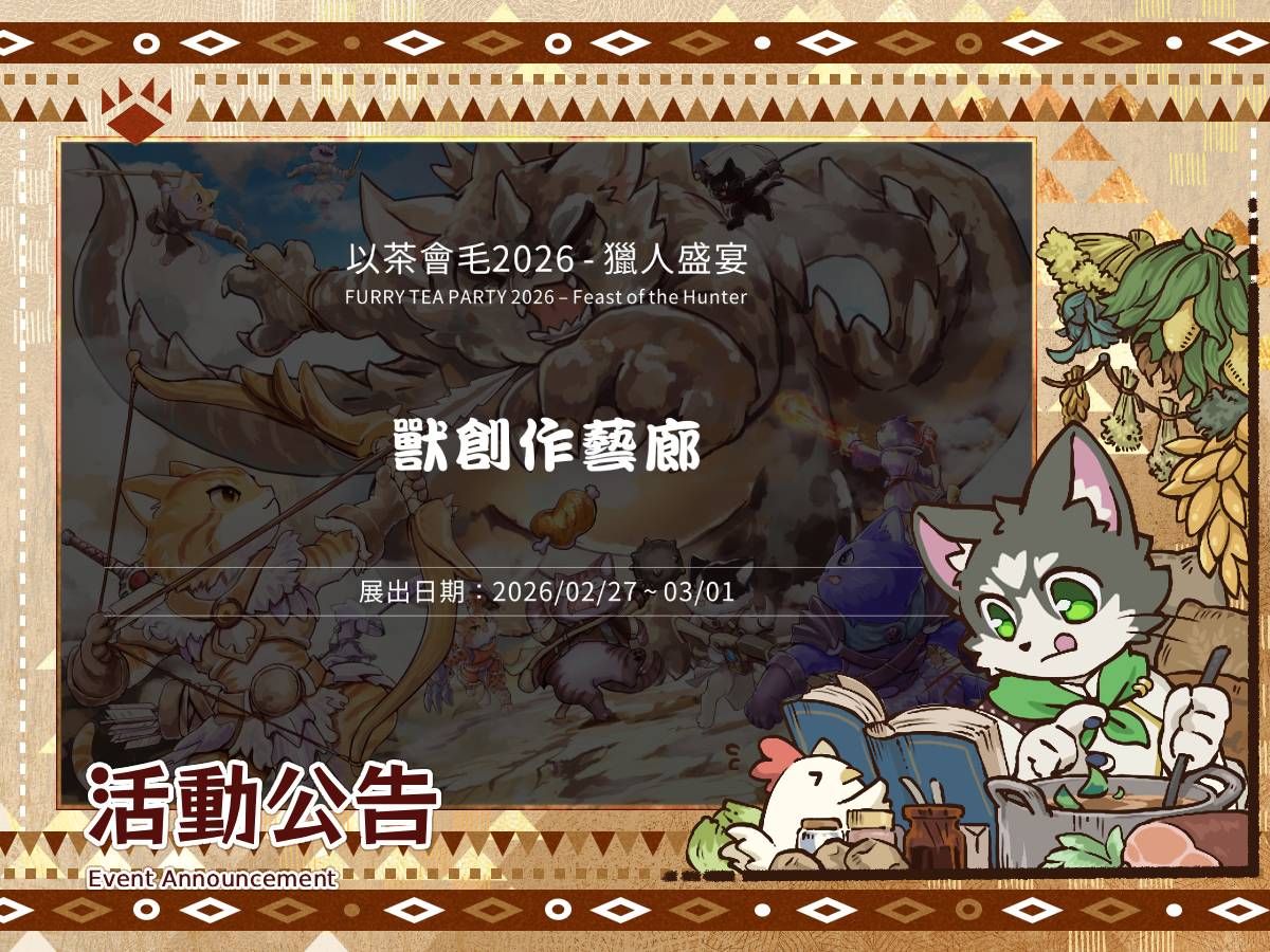 「以茶會毛2026-獵人盛宴」活動公告：獸創作藝廊，展出日期2026/02/27~03/01
