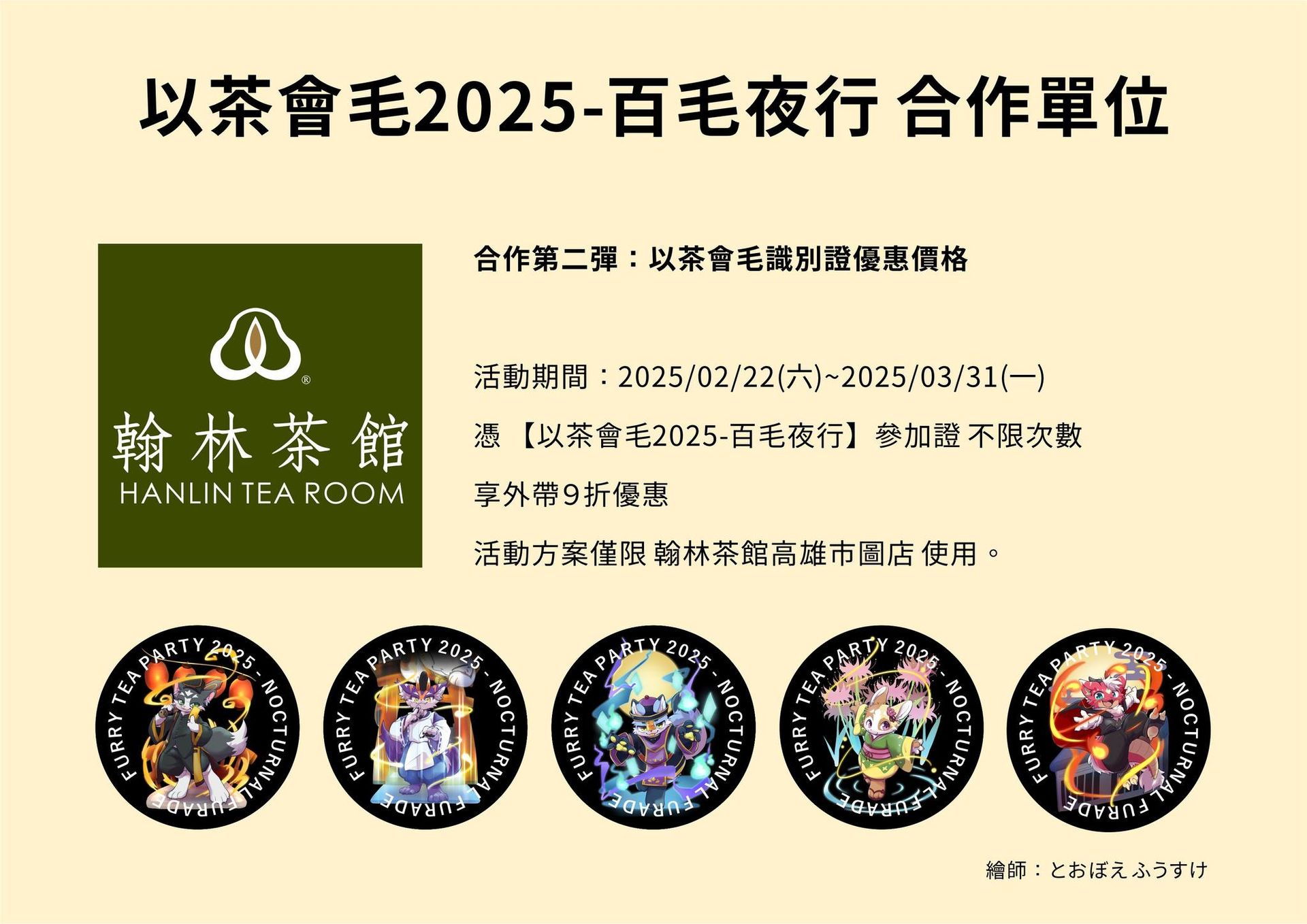翰林茶館與以茶會毛合作第二彈宣傳圖，說明持以茶會毛2025-百毛夜行參加證於2025年2月22日至3月31日期間至翰林茶館高雄市圖店消費可享外帶九折優惠，不限次數。
