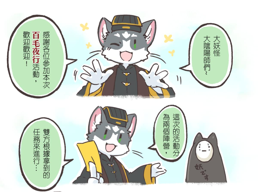 小劇場02封面漫畫：貓角色張開雙手熱情歡迎「感謝各位參加本次百毛夜行活動，歡迎歡迎！」一旁角色補充「大妖怪大陰陽師們~」。