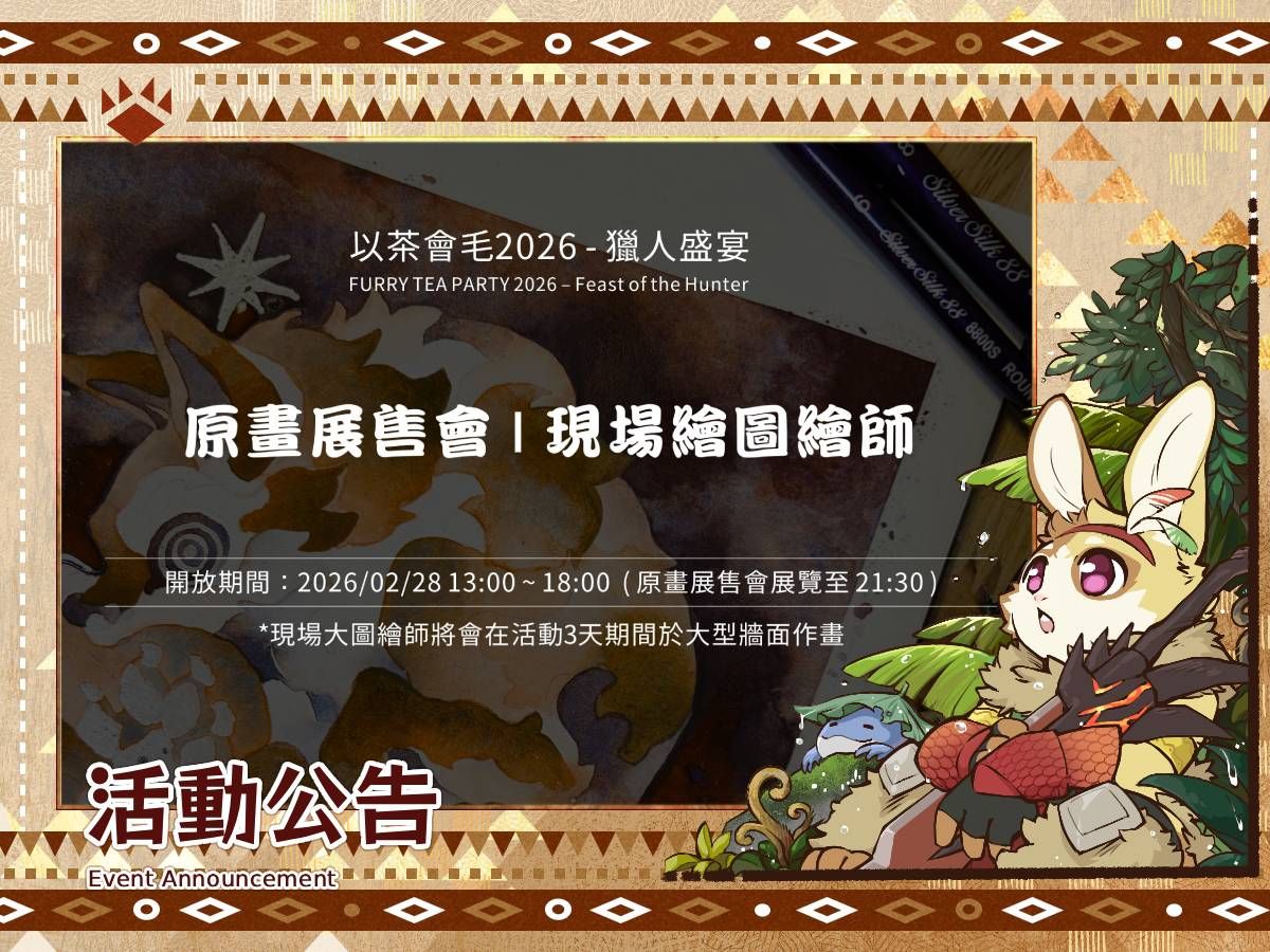「以茶會毛2026-獵人盛宴」活動公告:原畫展售會與現場繪圖繪師,開放時間2026/02/28 13:00~18:00(原畫展售會展至21:30)